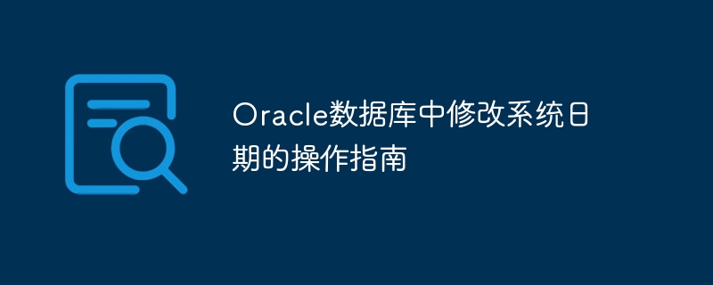 Oracle数据库中修改系统日期的操作指南