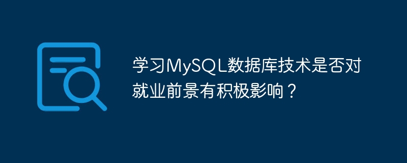 学习mysql数据库技术是否对就业前景有积极影响？