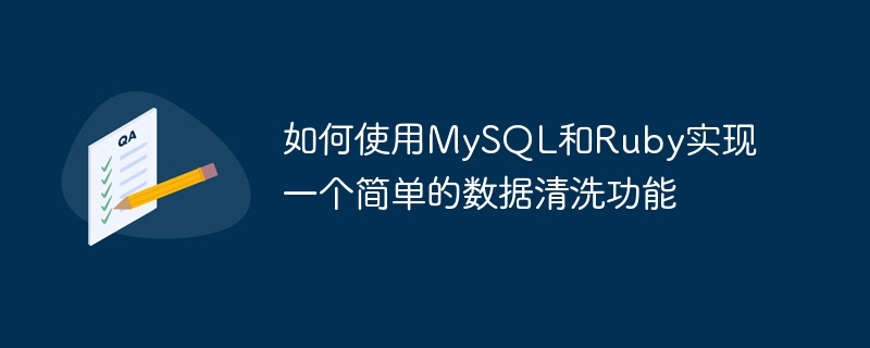如何使用mysql和ruby实现一个简单的数据清洗功能