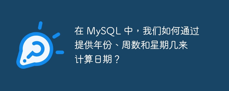 在 mysql 中,我们如何通过提供年份、周数和星期几来计算日期?