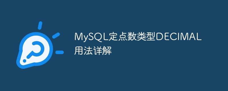 详细解释MySQL中DECIMAL数据类型的使用