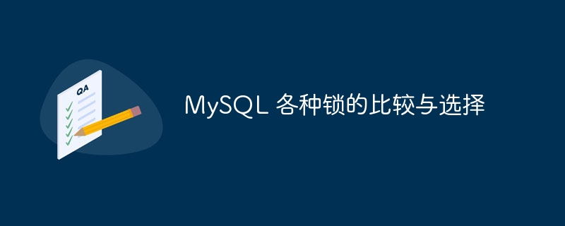 比较和选择MySQL不同类型的锁