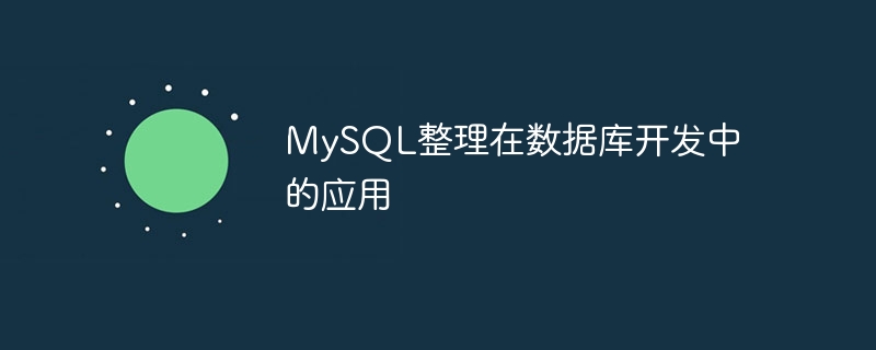 mysql整理在数据库开发中的应用