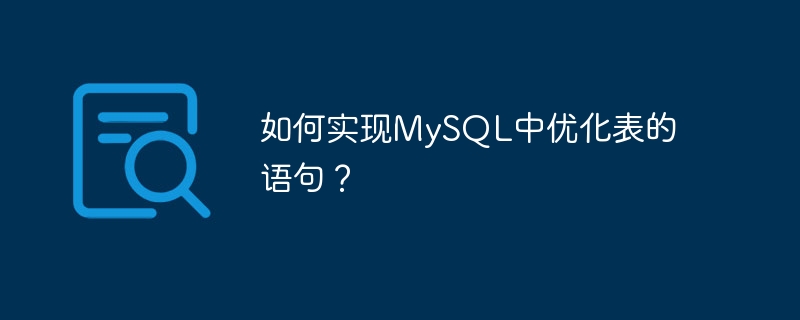 如何实现mysql中优化表的语句?