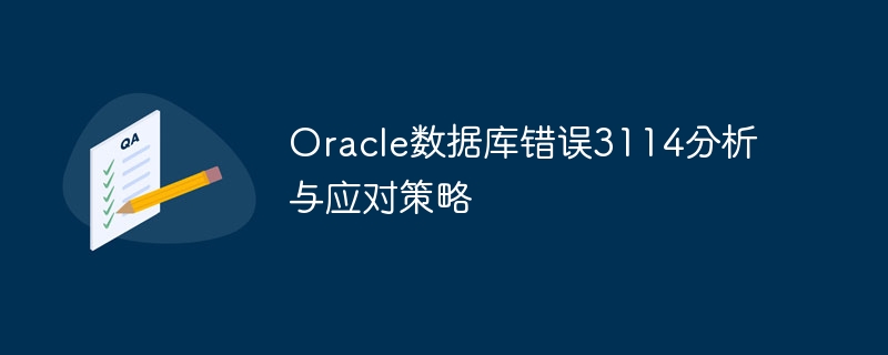 Oracle数据库错误3114分析与应对策略