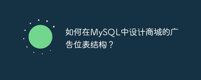 如何在mysql中设计商城的广告位表结构?