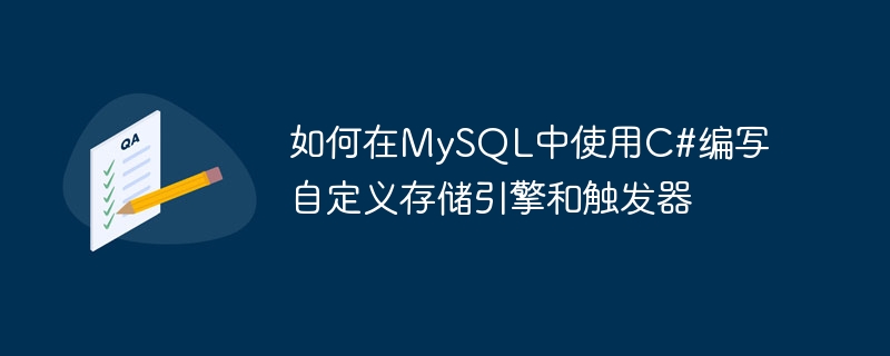 如何在mysql中使用c#编写自定义存储引擎和触发器