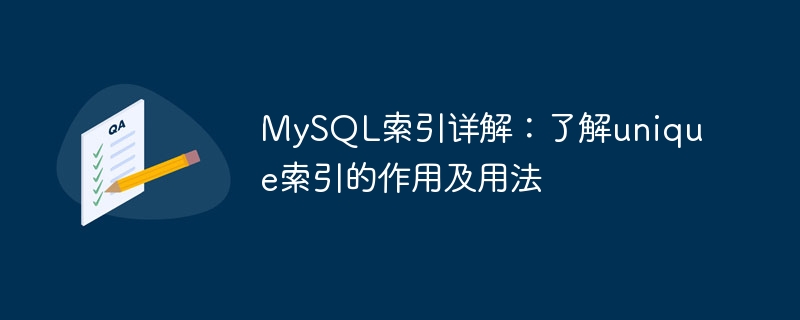 mysql索引详解:了解unique索引的作用及用法