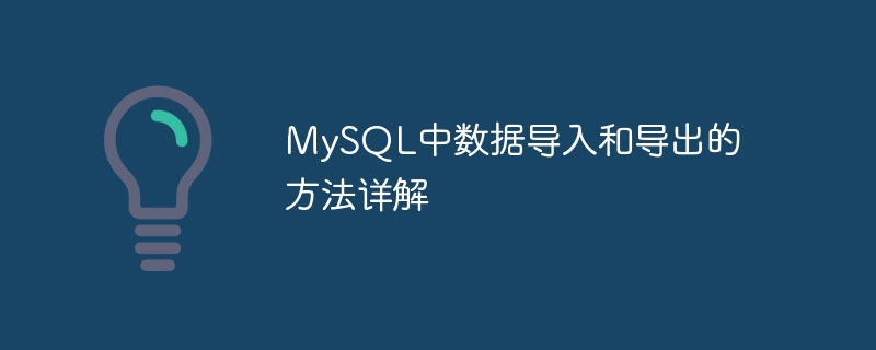 mysql中数据导入和导出的方法详解