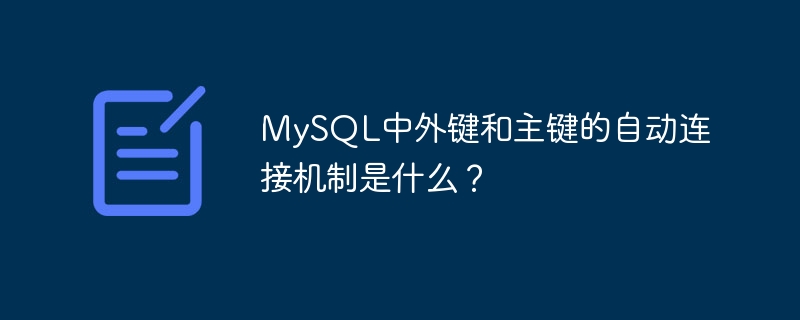 MySQL中外键和主键的自动连接机制是什么？