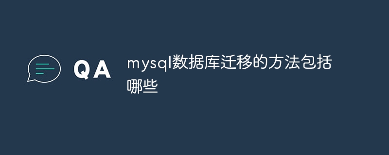 mysql数据库搬迁的步骤有哪些