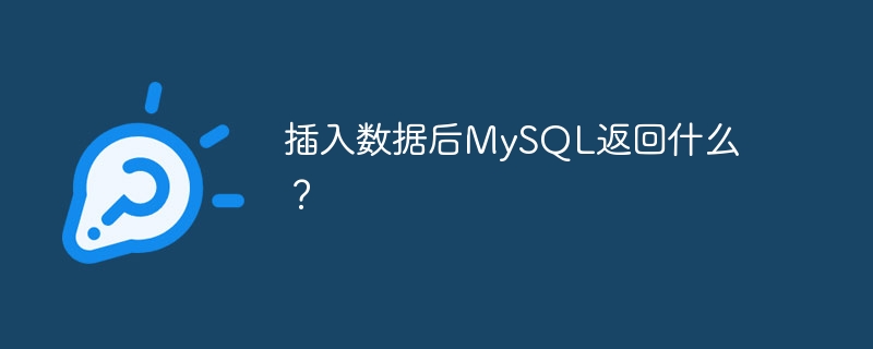 插入数据后MySQL返回什么？