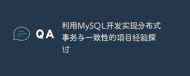 利用mysql开发实现分布式事务与一致性的项目经验探讨