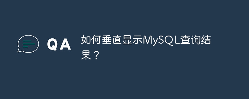 如何垂直显示mysql查询结果？