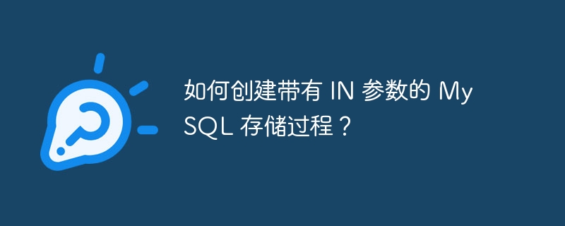如何创建带有 in 参数的 mysql 存储过程？
