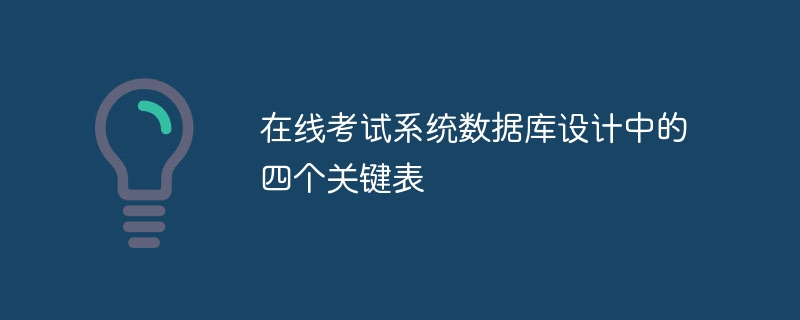 在线考试系统数据库设计中的四个关键表