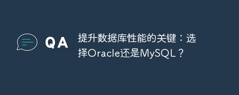 提升数据库性能的关键:选择oracle还是mysql?