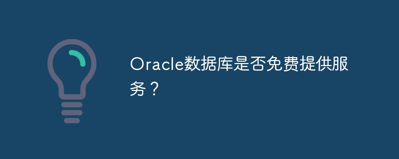 Oracle数据库是否免费提供服务？
