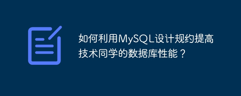 如何利用MySQL设计规约提高技术同学的数据库性能？