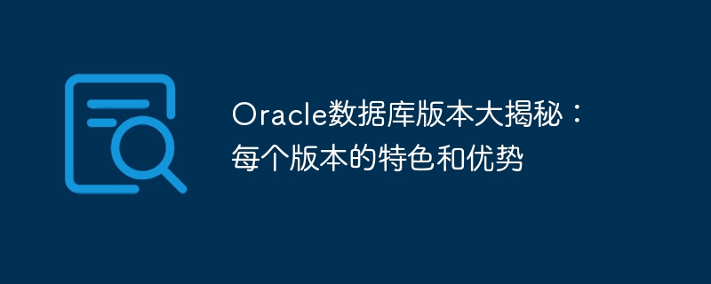 oracle数据库版本大揭秘:每个版本的特色和优势