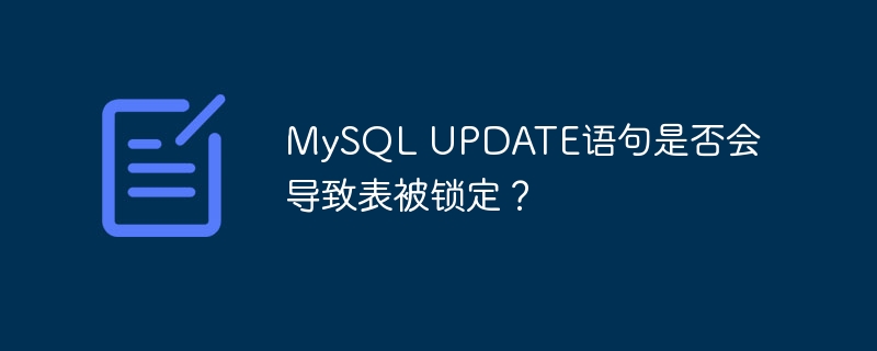 MySQL UPDATE语句是否会导致表被锁定？