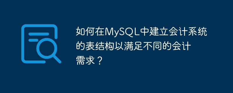 如何在mysql中建立会计系统的表结构以满足不同的会计需求?