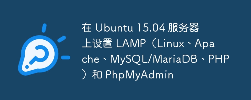 在 ubuntu 15.04 服务器上设置 lamp（linux、apache、mysql/mariadb、php）和 phpmyadmin