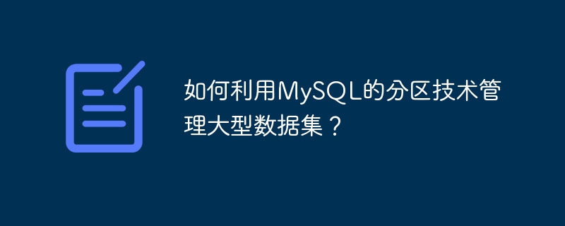 如何利用mysql的分区技术管理大型数据集？