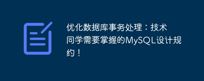 优化数据库事务处理:技术同学需要掌握的mysql设计规约!