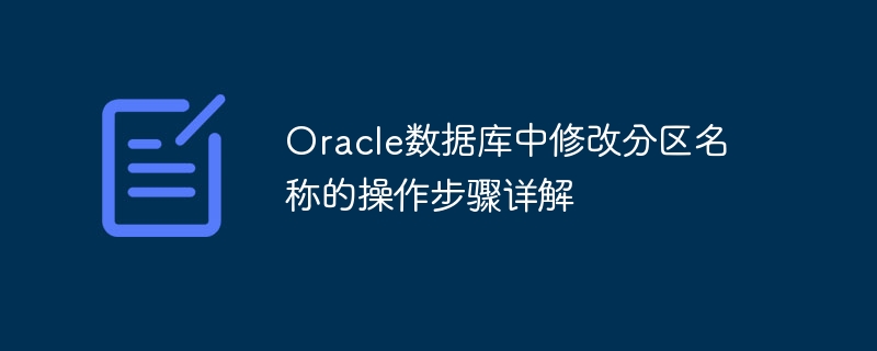 oracle数据库中修改分区名称的操作步骤详解