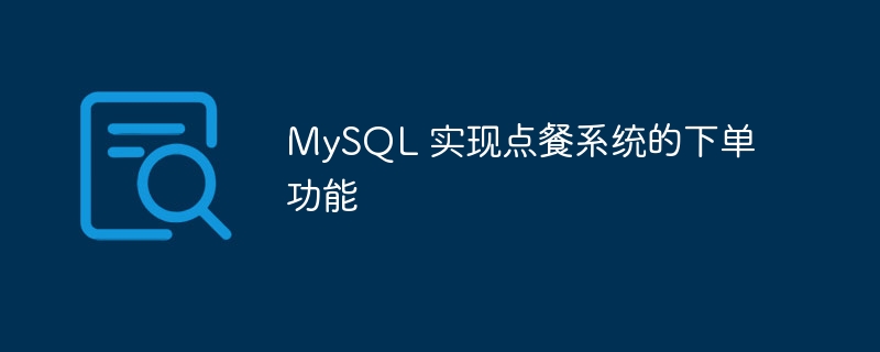 MySQL 实现点餐系统的下单功能