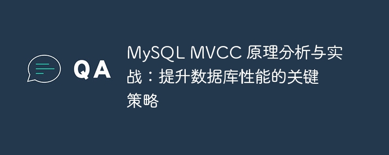 mysql mvcc 原理分析与实战:提升数据库性能的关键策略