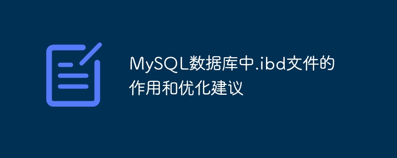MySQL数据库中.ibd文件的作用和优化建议