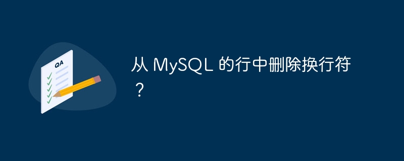 从 mysql 的行中删除换行符?