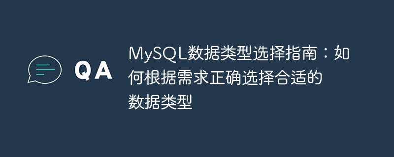 mysql数据类型选择指南：如何根据需求正确选择合适的数据类型