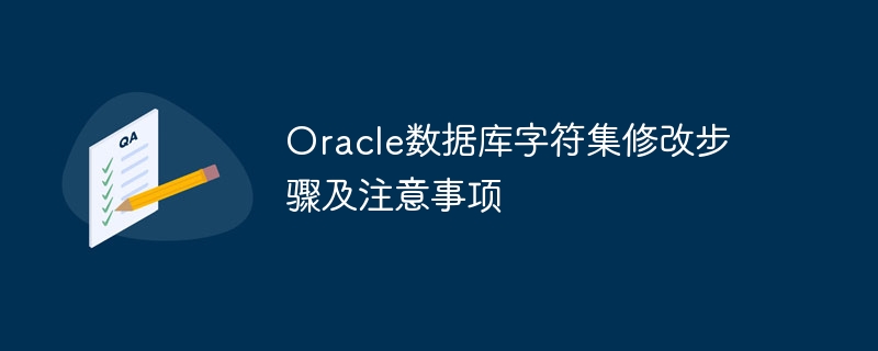 oracle数据库字符集修改步骤及注意事项
