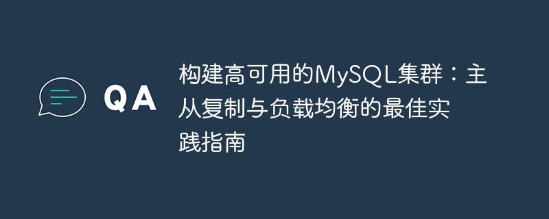 构建高可用的MySQL集群：主从复制与负载均衡的最佳实践指南