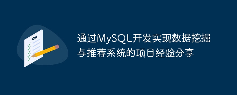 通过mysql开发实现数据挖掘与推荐系统的项目经验分享