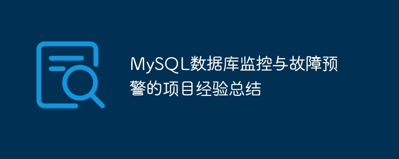 mysql数据库监控与故障预警的项目经验总结