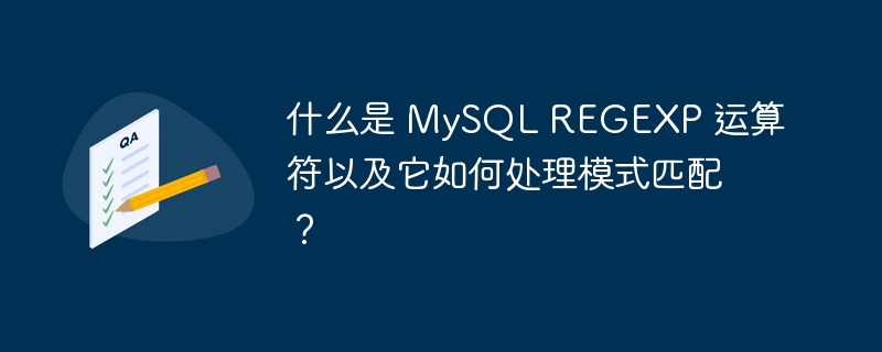 什么是 mysql regexp 运算符以及它如何处理模式匹配?