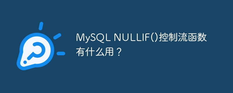 MySQL NULLIF()控制流函数有什么用？