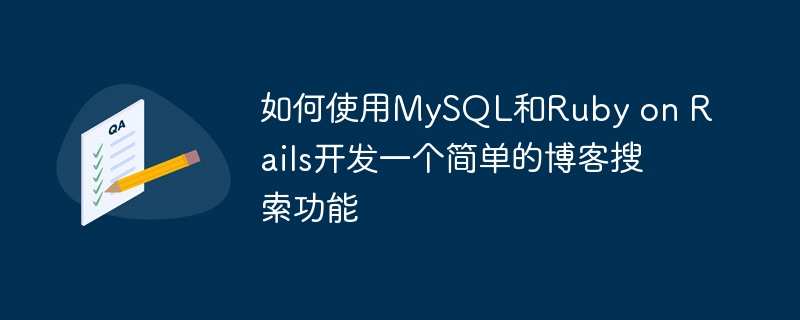 如何使用mysql和ruby on rails开发一个简单的博客搜索功能