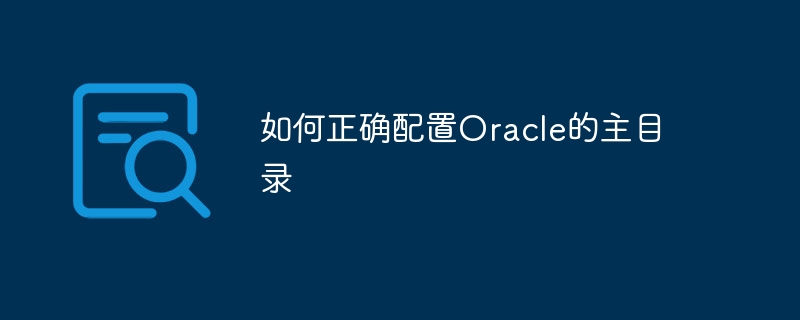 如何正确配置oracle的主目录