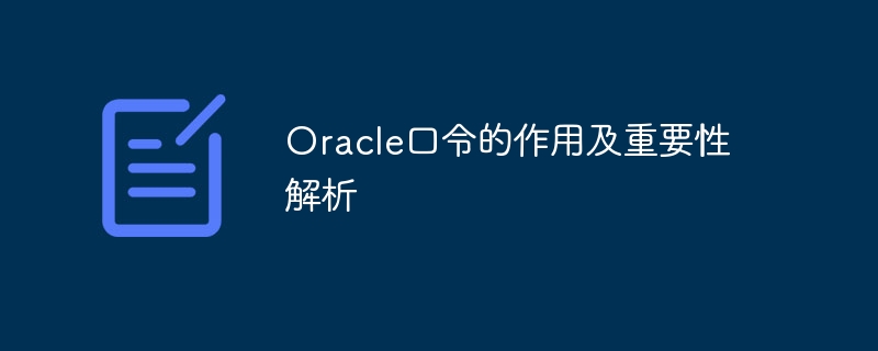 Oracle口令的作用及重要性解析