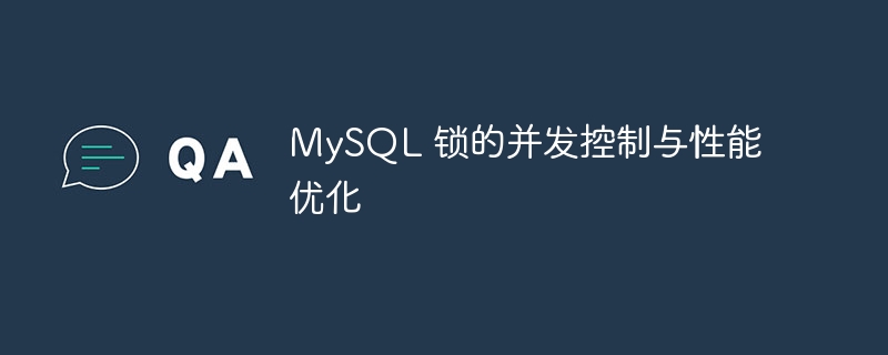 mysql 锁的并发控制与性能优化