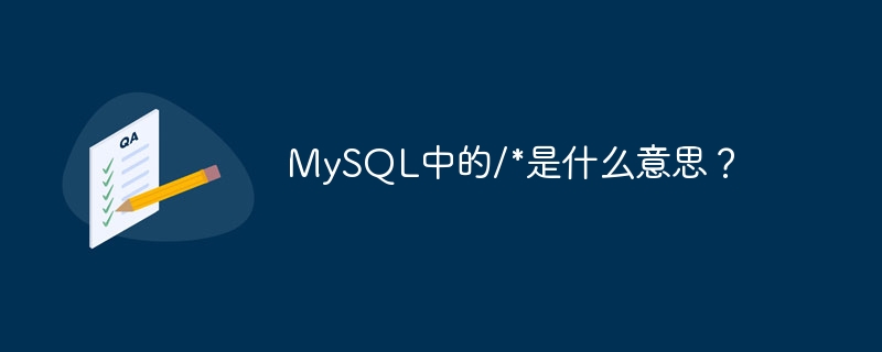 MySQL中的/*是什么意思？