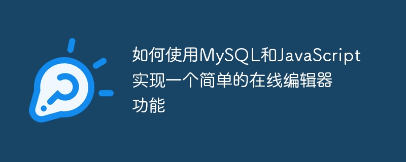 如何使用mysql和javascript实现一个简单的在线编辑器功能