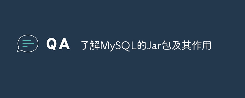 了解mysql的jar包及其作用