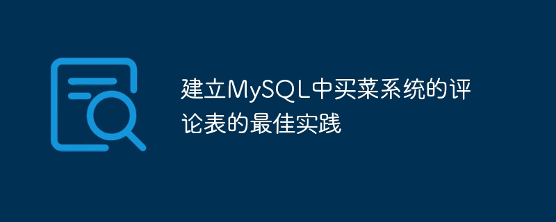 建立mysql中买菜系统的评论表的最佳实践