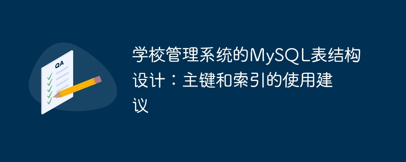 学校管理系统的MySQL表结构设计：主键和索引的使用建议